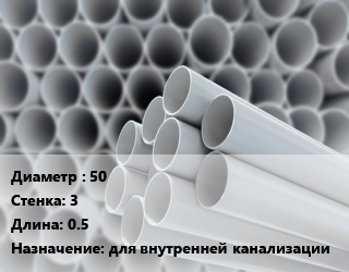 Труба ПВХ, поливинилхлорид 50 s=3 L=0.5 для внутренней канализации, шт, двухраструбная цена от 158.4 Тг / шт, где купить, условия доставки в Алматы и Алматинской области